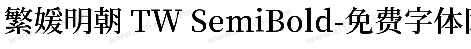 繁媛明朝 TW SemiBold字体转换
